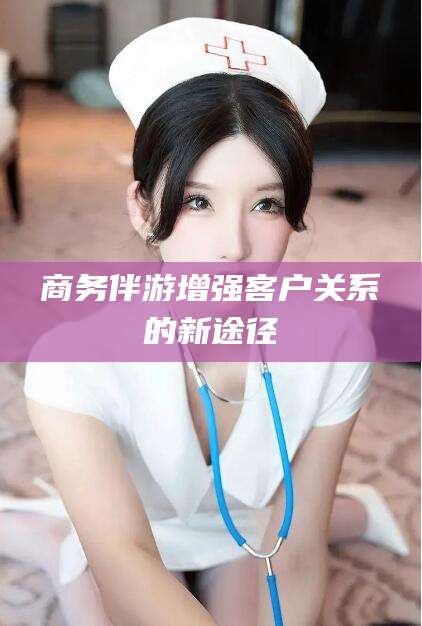 三亚商务伴游增强客户关系的新途径