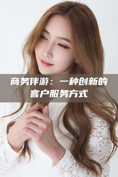 三亚商务伴游：一种创新的客户服务方式