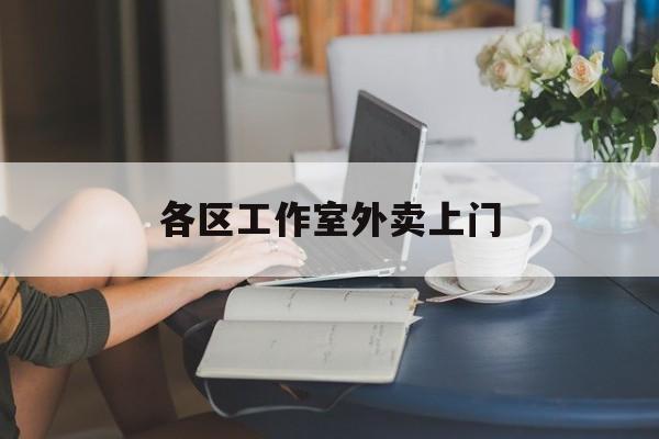 三亚上海工作室外卖微信最新资讯（谁能告诉我哪里有三亚各区工作室外卖上门？）