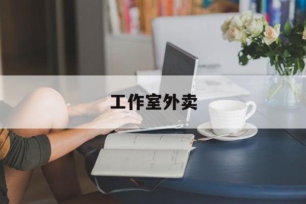 三亚工作室外卖喜马拉雅最新资讯（谁能告诉我哪里有三亚工作室外卖？）