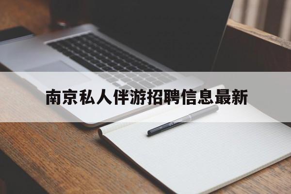 南京仙林湖附近夜班兼职吗最新消息最新资讯（谁能告诉我哪里有三亚南京私人伴游招聘信息最新？）