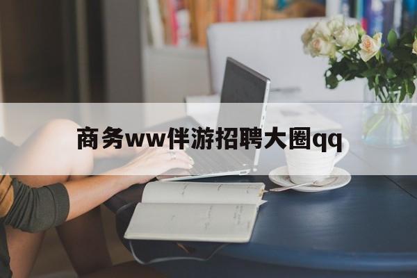 三亚上门帮技师端app官方下载最新资讯（谁能告诉我哪里有三亚商务ww伴游招聘大圈qq？）