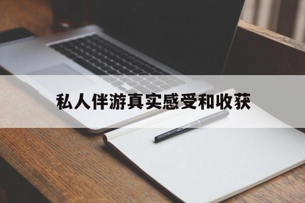 三亚老婆是否可以和舞伴去旅游最新资讯（谁能告诉我哪里有三亚私人伴游真实感受和收获？）